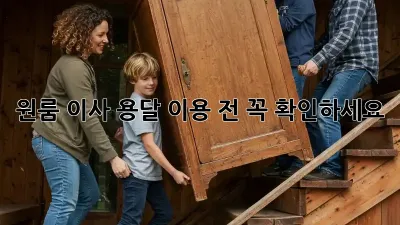 원룸 이사, 용달 이용 전 꼭 확인하세요!