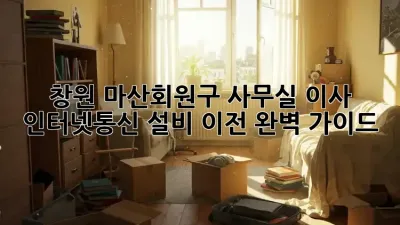 창원 마산회원구 사무실 이사? 인터넷/통신 설비 이전 완벽 가이드!