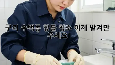🏡 구리 수택동 창틀 청소, 이제 맡겨만 주세요! ✨